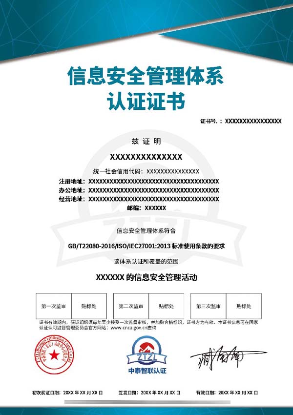 ISO27001信息安全管理体系认证